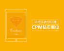 手把手教你玩赚CPM钻石展位（3集）