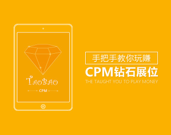 手把手教你玩赚CPM钻石展位（3集）