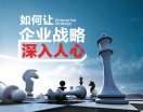 如何让企业战略深入人心（2集）