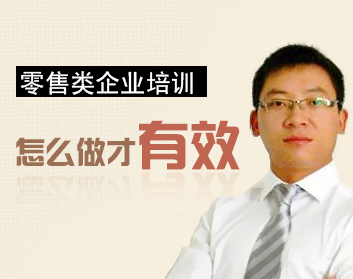 零售类企业培训怎么做才有效（2集）