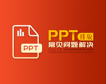 PPT排版常见问题解决（2集）