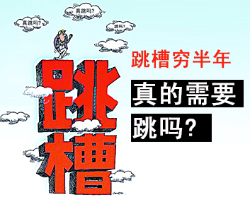 跳槽穷半年，你真的需要跳吗？（2集）