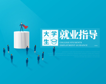 大学生就业指导(11集)