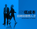 低成本招聘到优秀人才（2集）