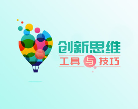 创新思维工具与技巧（5集）