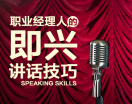 职业经理人的即兴讲话技巧（2集）