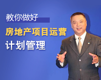 教你做好房地产项目运营计划管理（2集）