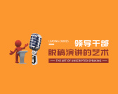 领导干部脱稿演讲的艺术（2集）