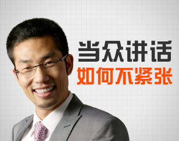 当众讲话如何不紧张（2集）