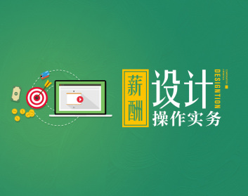 薪酬设计操作实务（12集）