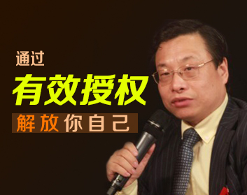 通过有效授权解放自己（2集）