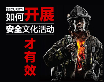 如何开展安全文化活动才有效