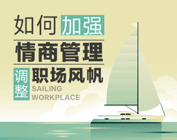 如何加强情商管理，调整职场风帆（3集）