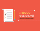 打造QCC，实现品质改善