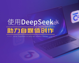 使用DeepSeek助力自媒体创作