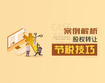 案例解析股权转让节税技巧（3集）