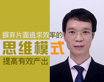 摒弃片面追求效率的思维模式，提高有效产出（2集）