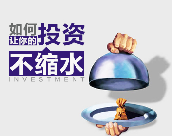 如何让你的投资不缩水（2集）
