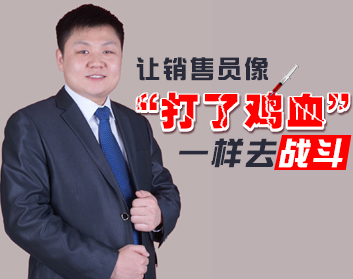 让销售员像“打了鸡血”一样去战斗（2集）