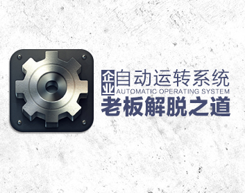 企业自动运转系统-老板解脱之道（2集）