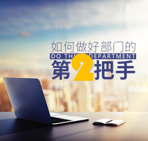 如何做好部门的第二把手（2集）