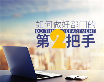 如何做好部门的第二把手（2集）