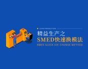 精益生产之SMED快速换模法（3集）
