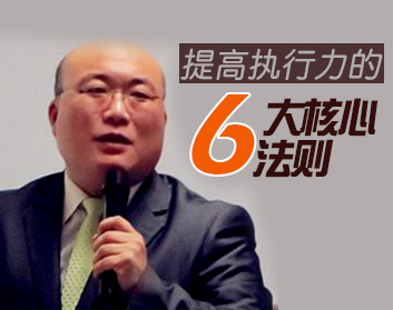 提高执行力的六大核心法则（2集）