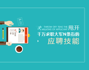 甩开千万求职大军N条街的应聘技能