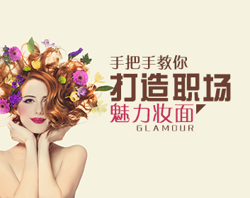 手把手教你打造职场魅力妆面（4集）