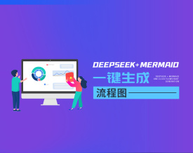 Deepseek+Mermaid一键生成流程图