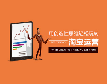 用创造性思维轻松玩转淘宝运营（1集）