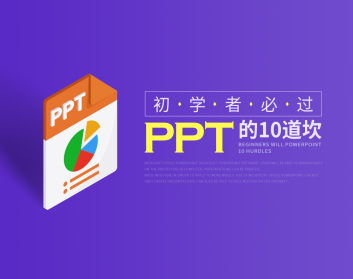 初学者必过PPT的10道坎（2集）