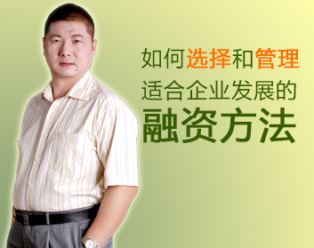 如何选择和管理适合企业发展的融资方法（2集）