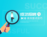 成功招聘与高效面试技巧（8集）