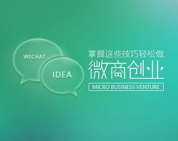 掌握这些技巧，轻松做微商创业（4集）