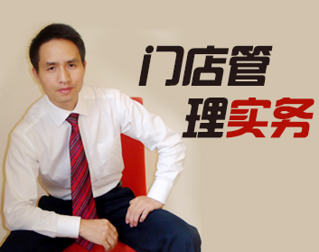 门店管理实务（2集）