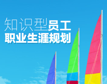 知识型员工职业生涯规划（2集）