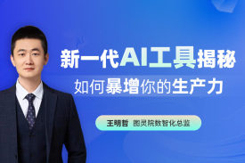 新一代AI工具揭秘：如何暴增你的生产力（10集）