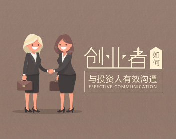创业者如何与投资人有效沟通（5集）