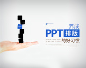 养成PPT排版的好习惯（2集）