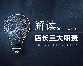 掌握三大职责，晋升金牌店长（2集）