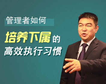 管理者如何培养下属的高效执行习惯（2集）