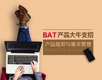 BAT产品大牛支招产品规划与需求管理（16集）