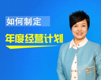 如何制定年度经营计划（2集）