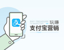 玩赚支付宝营销（3集）