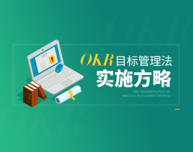 OKR目标管理法实施方略（11集）