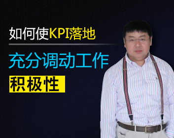 如何使KPI落地，充分调动工作积极性（2集）