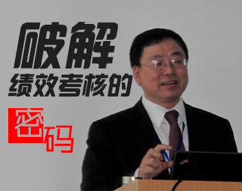 破解绩效考核的密码（2集）