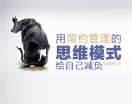 用简约管理的思维模式给自己减负（2集）